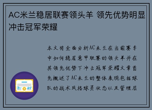 AC米兰稳居联赛领头羊 领先优势明显冲击冠军荣耀