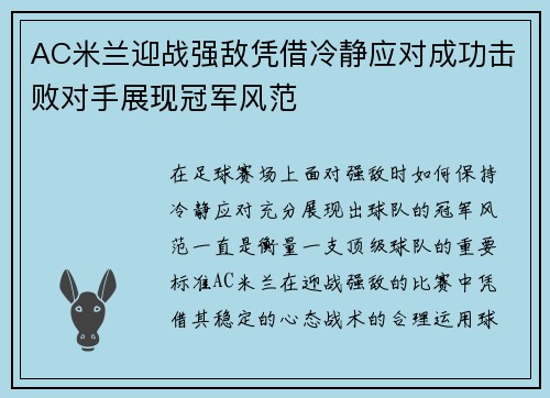 AC米兰迎战强敌凭借冷静应对成功击败对手展现冠军风范