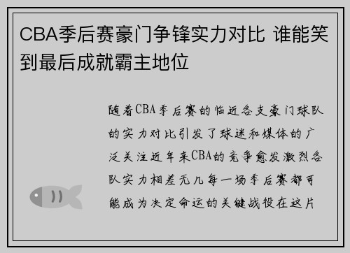 CBA季后赛豪门争锋实力对比 谁能笑到最后成就霸主地位
