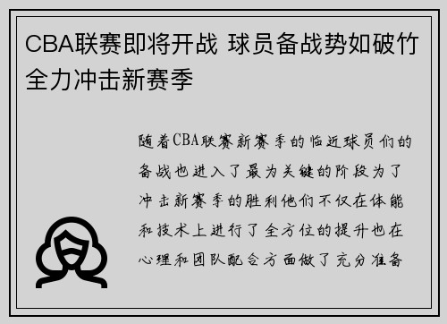 CBA联赛即将开战 球员备战势如破竹全力冲击新赛季