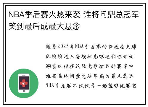 NBA季后赛火热来袭 谁将问鼎总冠军笑到最后成最大悬念