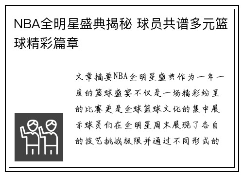 NBA全明星盛典揭秘 球员共谱多元篮球精彩篇章