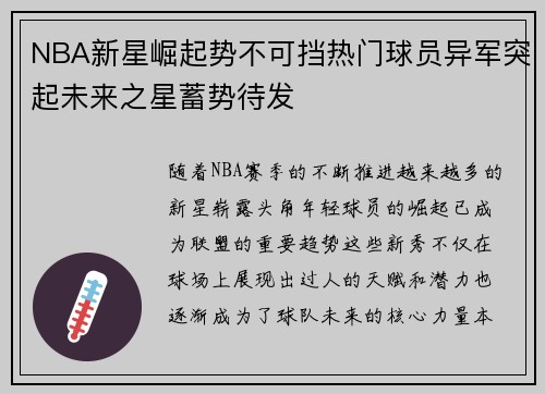 NBA新星崛起势不可挡热门球员异军突起未来之星蓄势待发