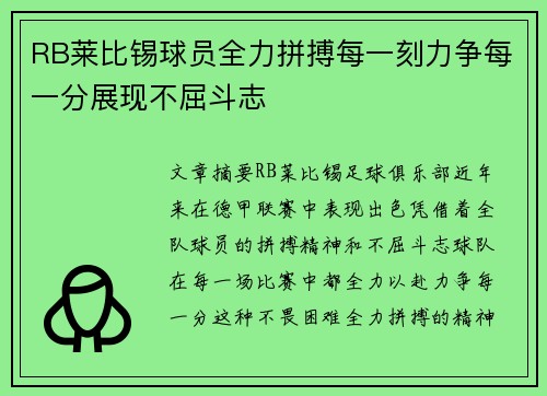 RB莱比锡球员全力拼搏每一刻力争每一分展现不屈斗志