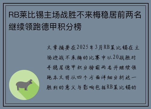 RB莱比锡主场战胜不来梅稳居前两名继续领跑德甲积分榜