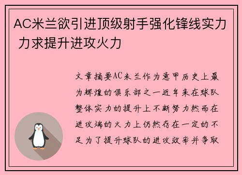 AC米兰欲引进顶级射手强化锋线实力 力求提升进攻火力
