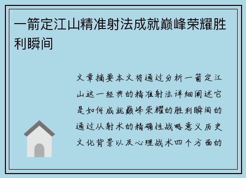 一箭定江山精准射法成就巅峰荣耀胜利瞬间