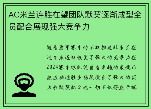 AC米兰连胜在望团队默契逐渐成型全员配合展现强大竞争力
