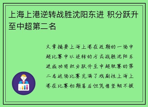 上海上港逆转战胜沈阳东进 积分跃升至中超第二名