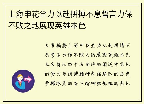 上海申花全力以赴拼搏不息誓言力保不败之地展现英雄本色
