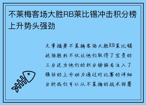 不莱梅客场大胜RB莱比锡冲击积分榜上升势头强劲