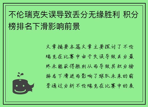 不伦瑞克失误导致丢分无缘胜利 积分榜排名下滑影响前景