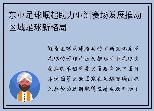 东亚足球崛起助力亚洲赛场发展推动区域足球新格局