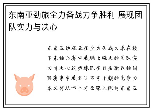 东南亚劲旅全力备战力争胜利 展现团队实力与决心
