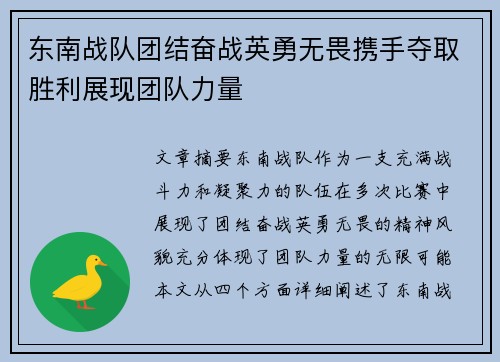 东南战队团结奋战英勇无畏携手夺取胜利展现团队力量