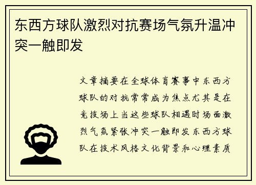 东西方球队激烈对抗赛场气氛升温冲突一触即发
