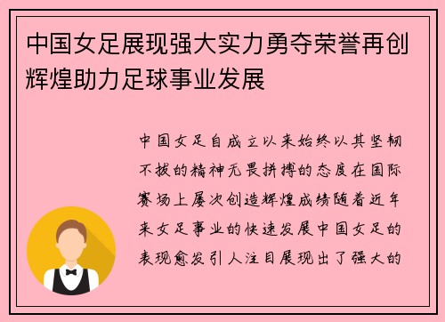 中国女足展现强大实力勇夺荣誉再创辉煌助力足球事业发展