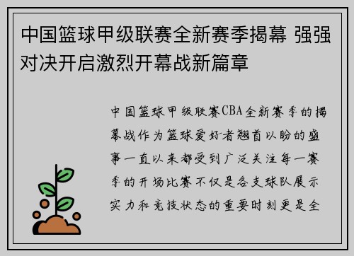 中国篮球甲级联赛全新赛季揭幕 强强对决开启激烈开幕战新篇章