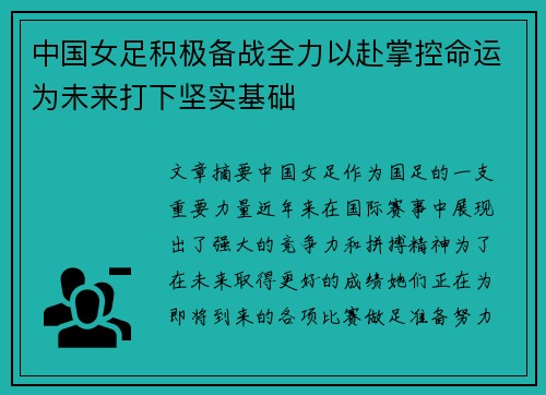 中国女足积极备战全力以赴掌控命运为未来打下坚实基础