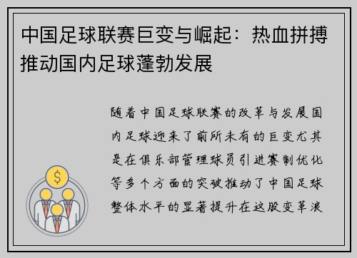 中国足球联赛巨变与崛起：热血拼搏推动国内足球蓬勃发展