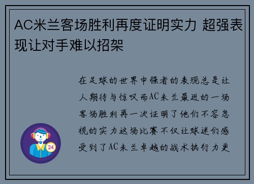 AC米兰客场胜利再度证明实力 超强表现让对手难以招架