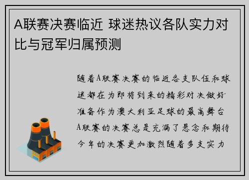 A联赛决赛临近 球迷热议各队实力对比与冠军归属预测