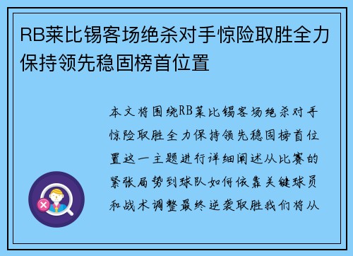 RB莱比锡客场绝杀对手惊险取胜全力保持领先稳固榜首位置