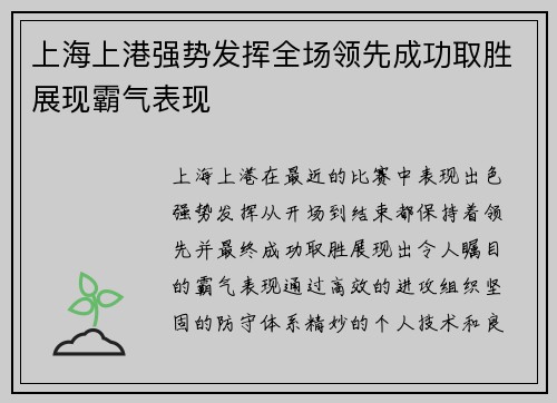 上海上港强势发挥全场领先成功取胜展现霸气表现