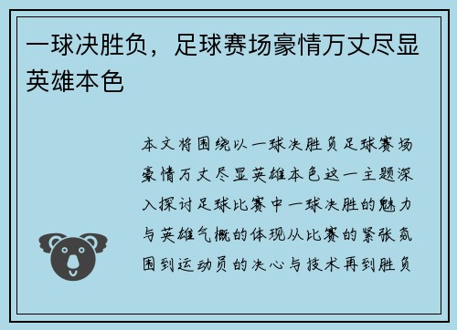 一球决胜负，足球赛场豪情万丈尽显英雄本色