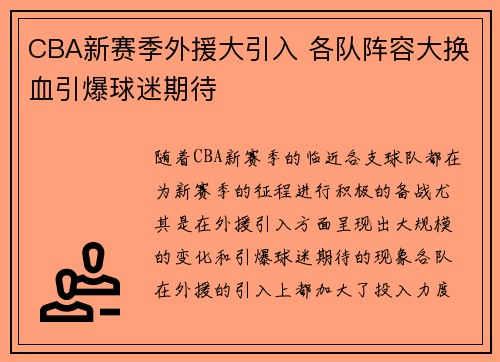 CBA新赛季外援大引入 各队阵容大换血引爆球迷期待