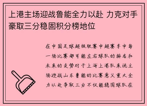 上港主场迎战鲁能全力以赴 力克对手豪取三分稳固积分榜地位