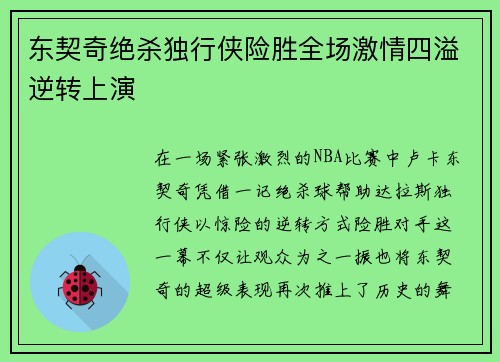 东契奇绝杀独行侠险胜全场激情四溢逆转上演