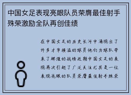 中国女足表现亮眼队员荣膺最佳射手殊荣激励全队再创佳绩
