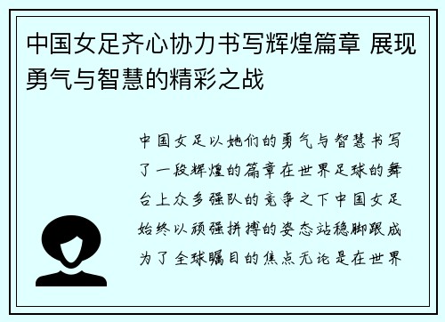 中国女足齐心协力书写辉煌篇章 展现勇气与智慧的精彩之战
