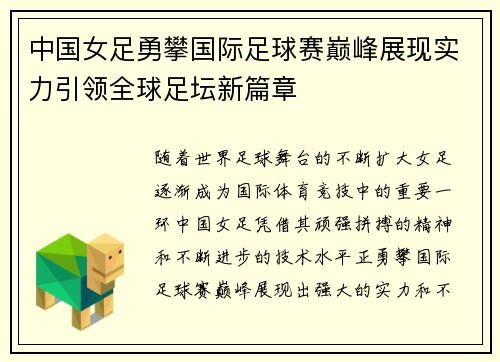 中国女足勇攀国际足球赛巅峰展现实力引领全球足坛新篇章