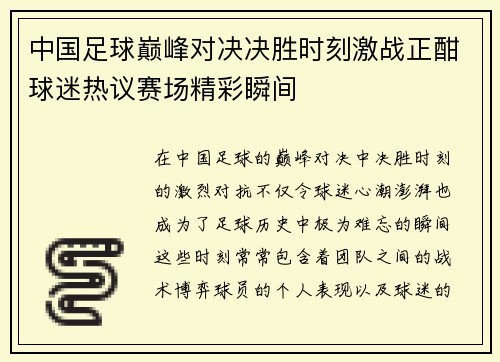 中国足球巅峰对决决胜时刻激战正酣球迷热议赛场精彩瞬间