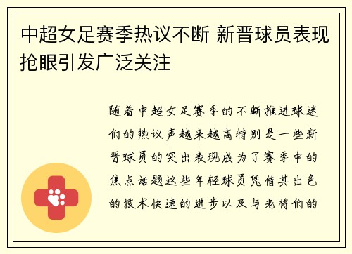 中超女足赛季热议不断 新晋球员表现抢眼引发广泛关注