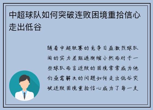 中超球队如何突破连败困境重拾信心走出低谷
