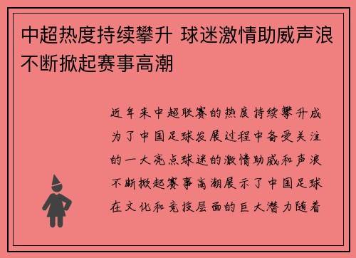 中超热度持续攀升 球迷激情助威声浪不断掀起赛事高潮