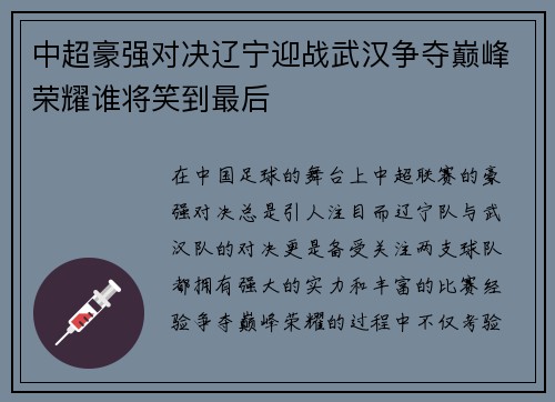 中超豪强对决辽宁迎战武汉争夺巅峰荣耀谁将笑到最后