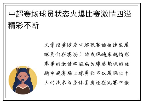 中超赛场球员状态火爆比赛激情四溢精彩不断