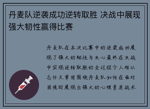 丹麦队逆袭成功逆转取胜 决战中展现强大韧性赢得比赛