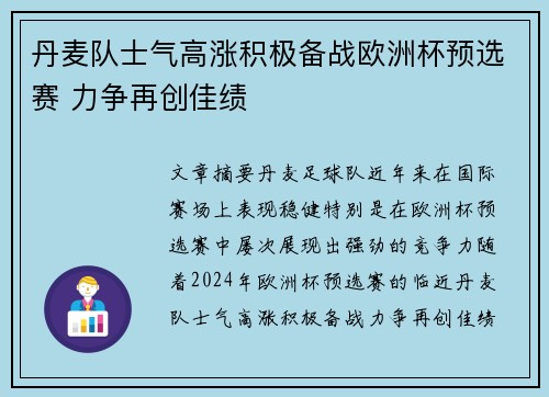 丹麦队士气高涨积极备战欧洲杯预选赛 力争再创佳绩