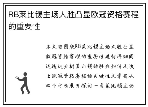 RB莱比锡主场大胜凸显欧冠资格赛程的重要性