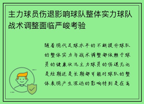 主力球员伤退影响球队整体实力球队战术调整面临严峻考验