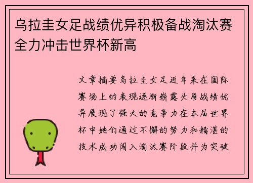 乌拉圭女足战绩优异积极备战淘汰赛全力冲击世界杯新高