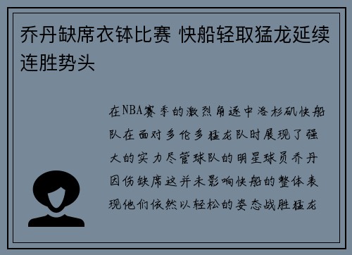 乔丹缺席衣钵比赛 快船轻取猛龙延续连胜势头