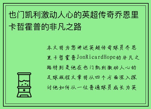 也门凯利激动人心的英超传奇乔恩里卡哲霍普的非凡之路