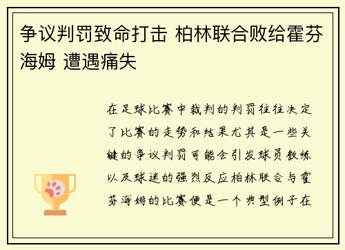 争议判罚致命打击 柏林联合败给霍芬海姆 遭遇痛失 争议判罚致命打击 柏林联合败给霍芬海姆 遭遇痛失