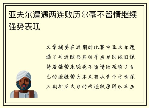 亚夫尔遭遇两连败历尔毫不留情继续强势表现